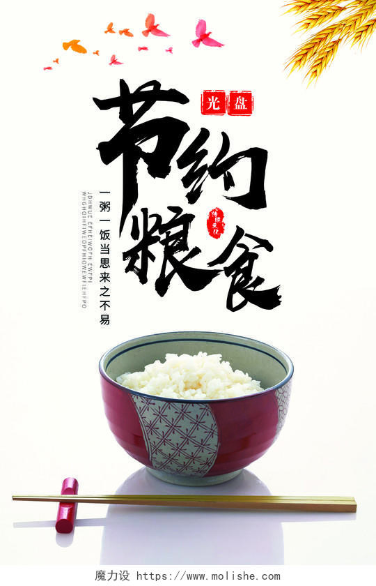 白色简约米饭光盘行动节约粮食拒绝浪费公益海报宣传